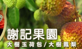 大樹玉荷包-農產品