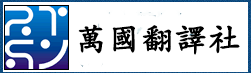 萬國翻譯社-undefined