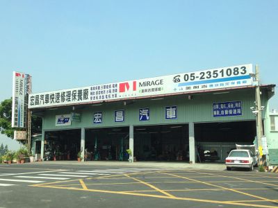 宏昌汽車快速修理保養廠-undefined