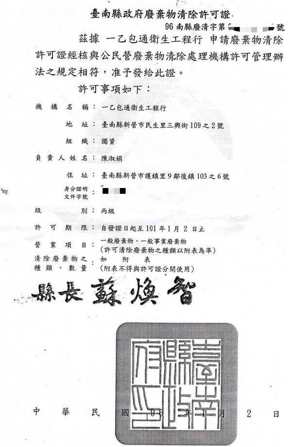 廢棄物清除許可證