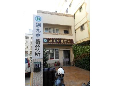 調元中醫診所-undefined