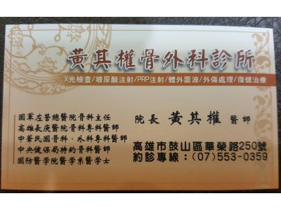 黃其權骨外科診所-undefined
