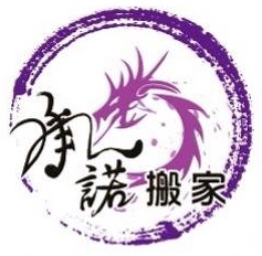 高雄承諾專業搬家公司-undefined