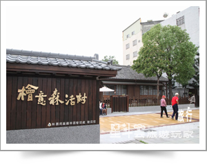 嘉義景點-檜意生活村