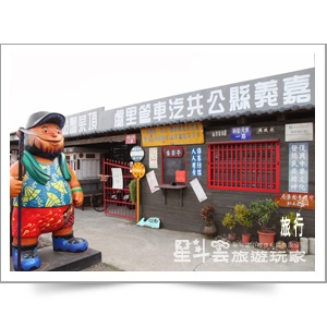 嘉義景點-檜意生活村