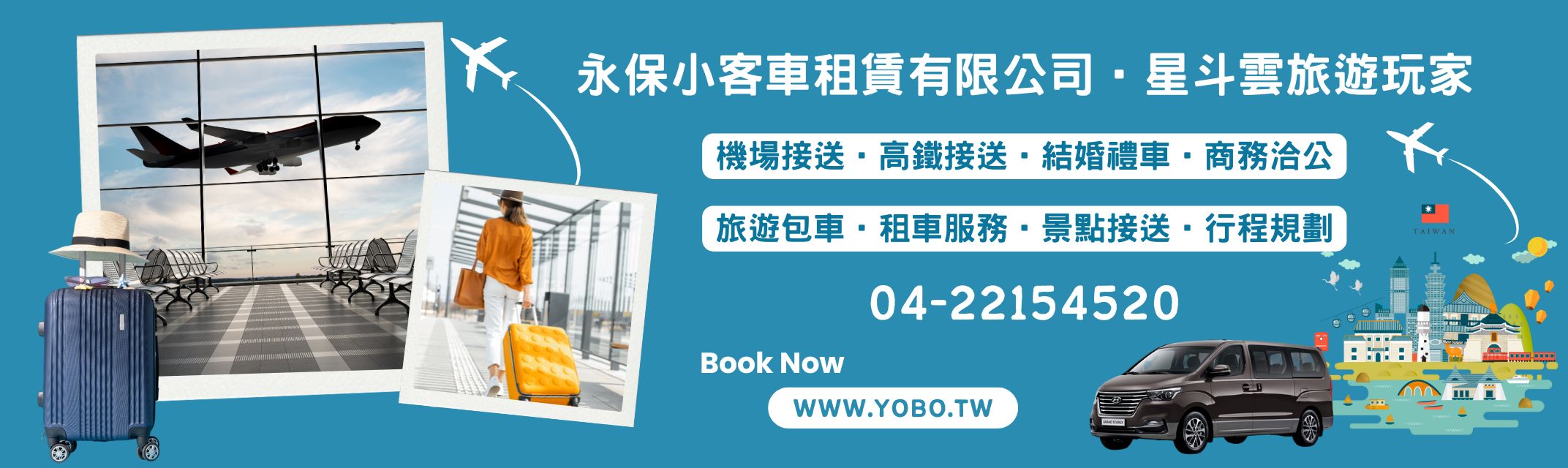 永保小客車租賃有限公司-機場接送 / 結婚禮車 / 商務洽公 / 旅遊包車 租車 / 觀光旅遊景點接送 / 旅遊行程規劃