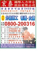 宏泰國際人力仲介股份有限公司-undefined