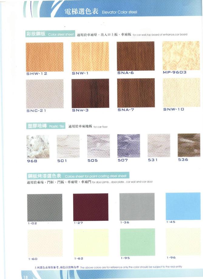 電梯選色表Elevator