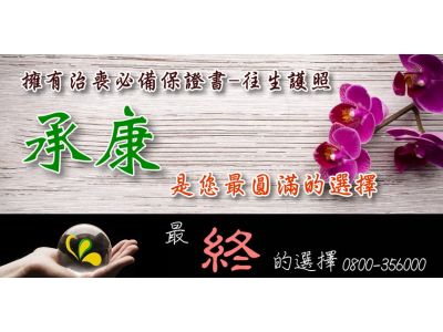 承康殯儀管理顧問有限公司-undefined