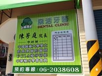 森活牙醫診所-undefined