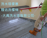 大禹洗水塔服務公司-undefined