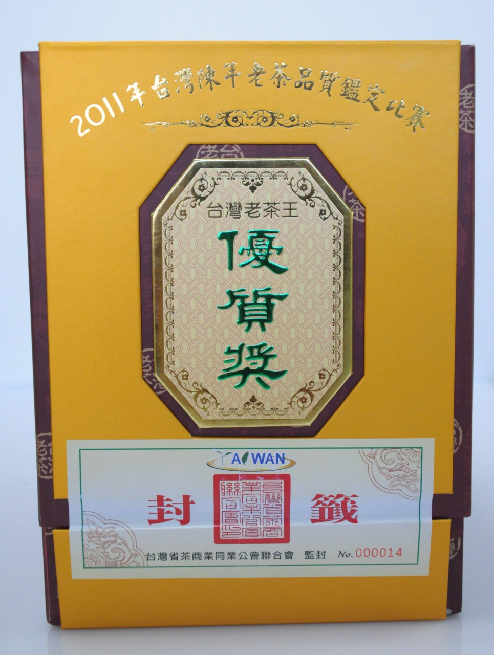 陳年老茶優質獎