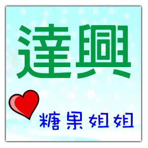 達興食品商行-undefined