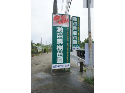 瀚苗果樹苗園-undefined