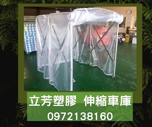伸縮車庫