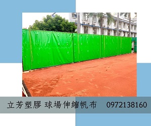 客製化設計帆布-球場伸縮帆布