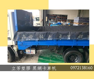 黑網客製化卡車帆布