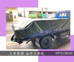 油布客製化卡車帆布