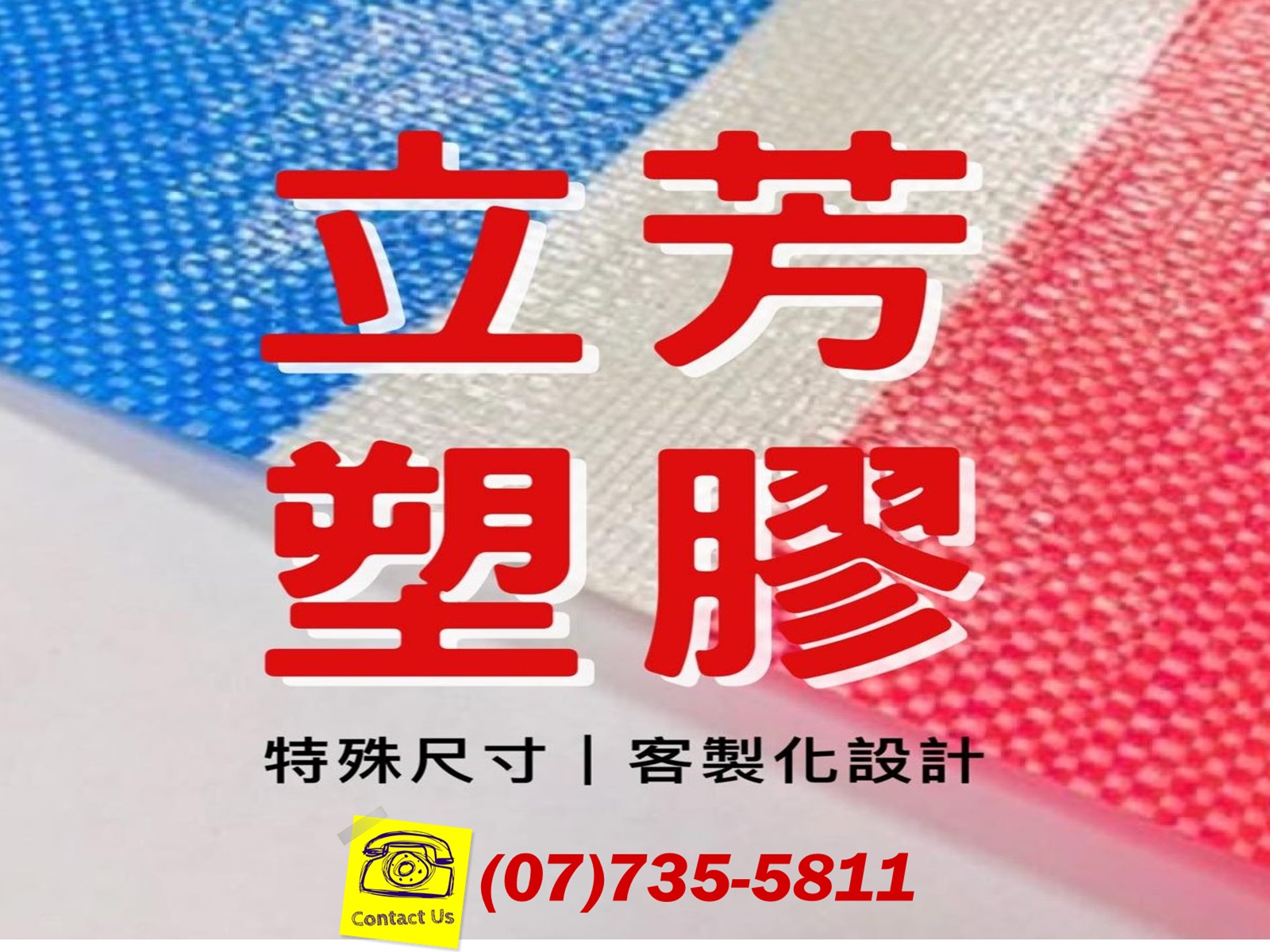 立芳塑膠-專業塑膠PE、PVC帆布