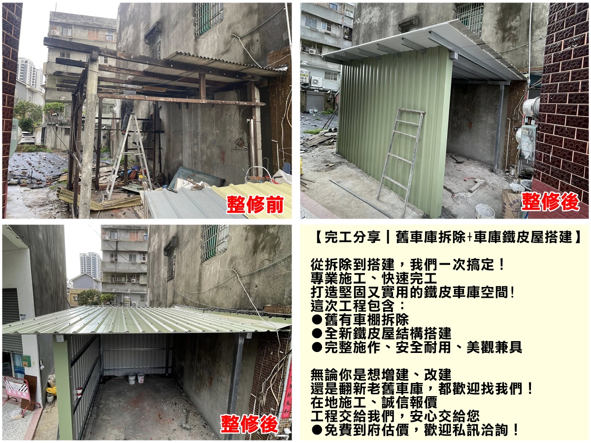 舊車庫拆除+車庫鐵皮屋搭建