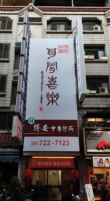 鄭又仁 博安中醫診所-undefined