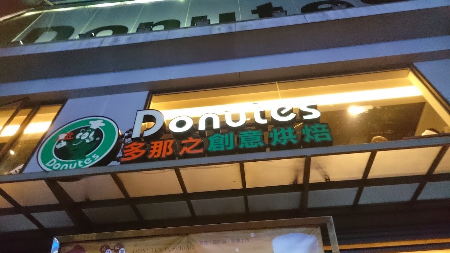 千那論廣告招牌-多那之