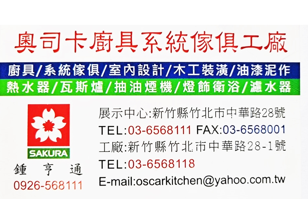 奧司卡廚具‧系統傢俱工廠-室內設計