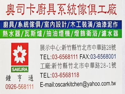 奧司卡廚具‧系統傢俱工廠-室內設計