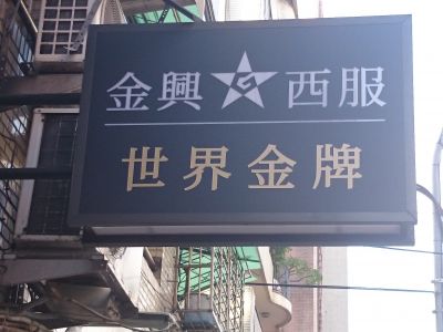 金興西服有限公司-undefined