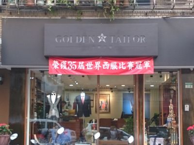 金興西服有限公司-undefined