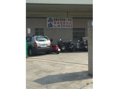 鼎盛塑膠實業社-undefined