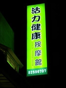 活力健康按摩館-undefined