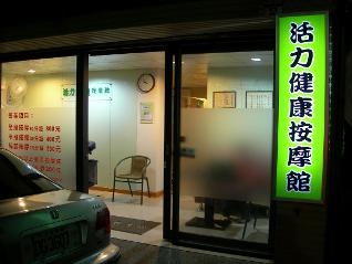 活力健康按摩館-undefined