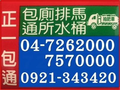 正一清潔社(彰化✅包通水管馬桶✅清理化糞池-水塔