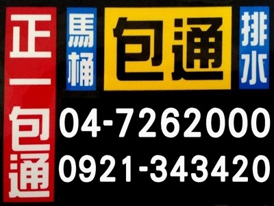 正一清潔社(彰化✅包通水管馬桶✅清理化糞池-水塔