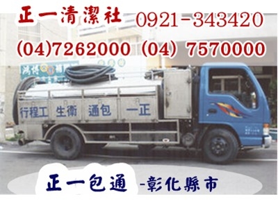 正一清潔社(彰化✅包通水管馬桶✅清理化糞池-水塔