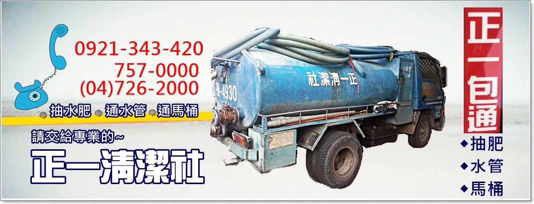 正一清潔社(彰化✅包通水管馬桶✅清理化糞池-水塔