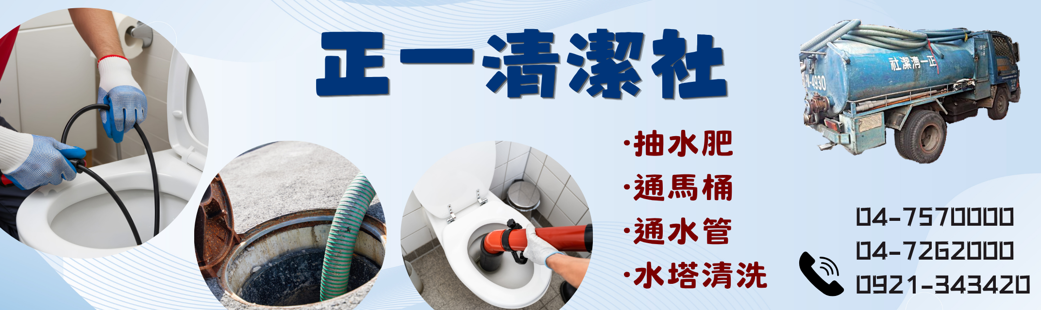 正一清潔社 (彰化 ✅ 包通水管馬桶 ✅ 清理化糞池-水塔