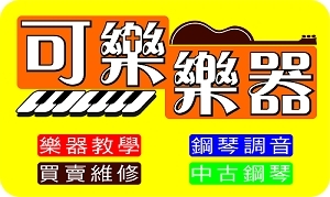 可樂樂器行-undefined