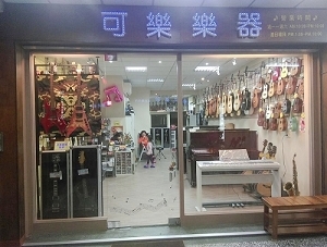 可樂樂器行-undefined