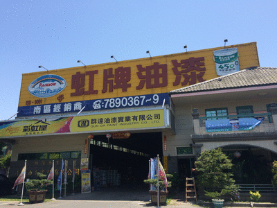 群達油漆實業有限公司／達富油漆塗料有限公司-油漆、塗料