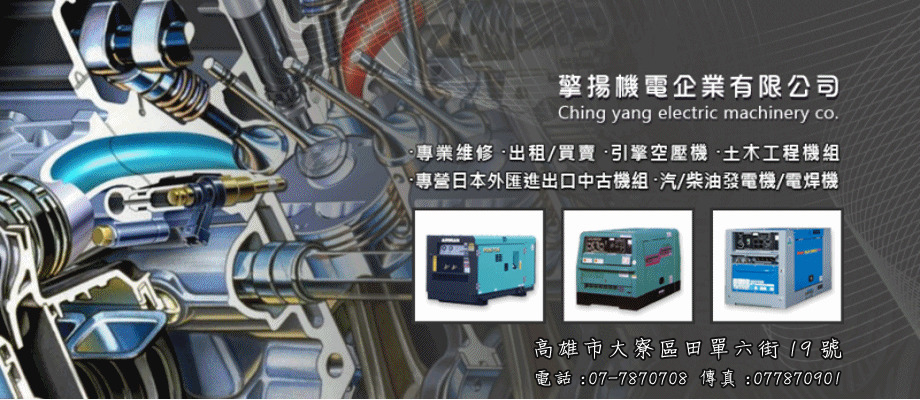 擎揚機電企業有限公司-營建機械