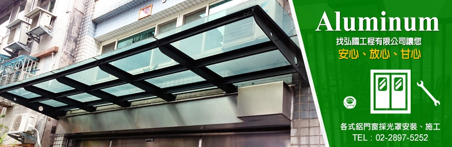 弘國工程有限公司-鋁門窗
