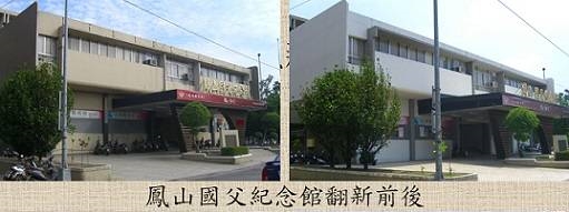 鳳山國父紀念館