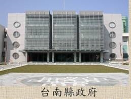 台南縣政府