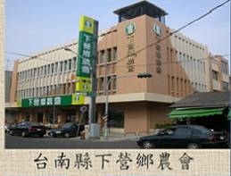 台南縣下營鄉農會