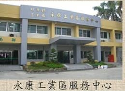 永康工業區服務中心