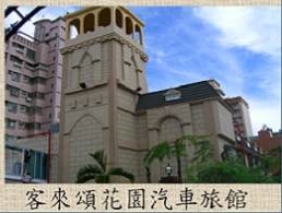 客來頌花園汽車旅館