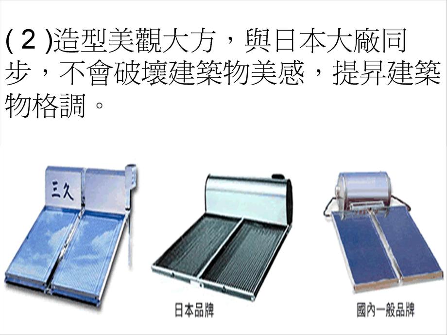 三久太陽能熱水器