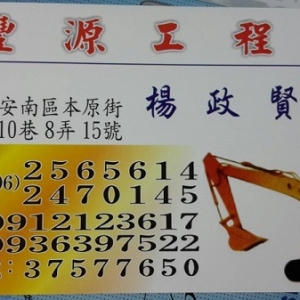 豐源工程行-undefined